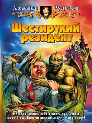 cover image of Шестирукий резидент
